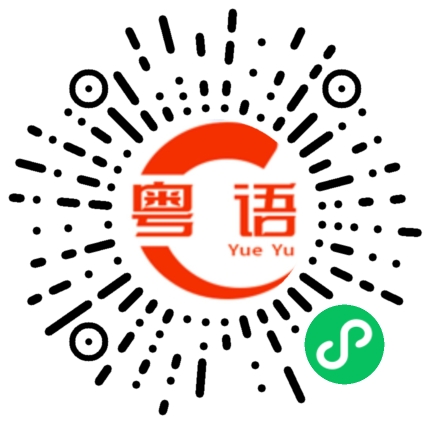 扫一扫听槠的粤语发音