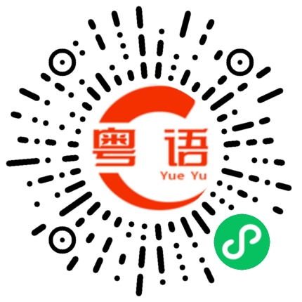 扫一扫听今天我要出去打牌的粤语发音