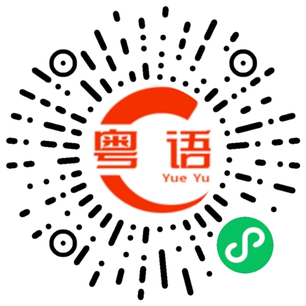 扫一扫听哼的粤语发音