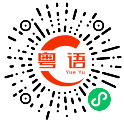 扫一扫听稼的粤语发音