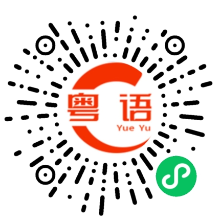 扫一扫听勿的粤语发音