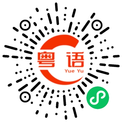 扫一扫听噢的粤语发音