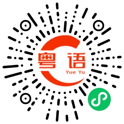 扫一扫听痞的粤语发音