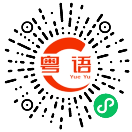 扫一扫听启的粤语发音