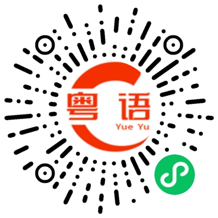扫一扫听你好，在做什么？的粤语发音