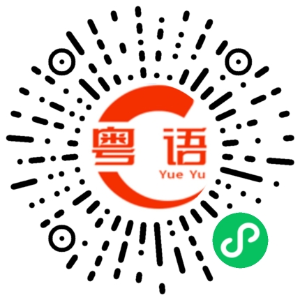 扫一扫听煊的粤语发音
