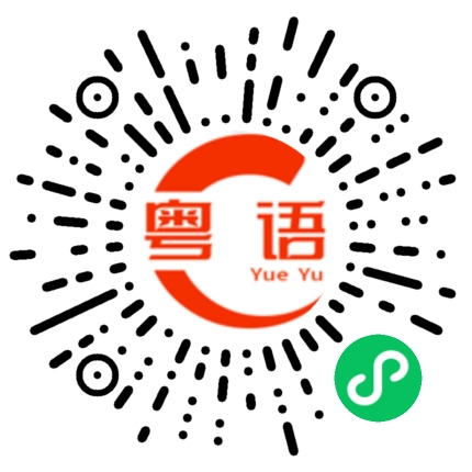 扫一扫听羟的粤语发音