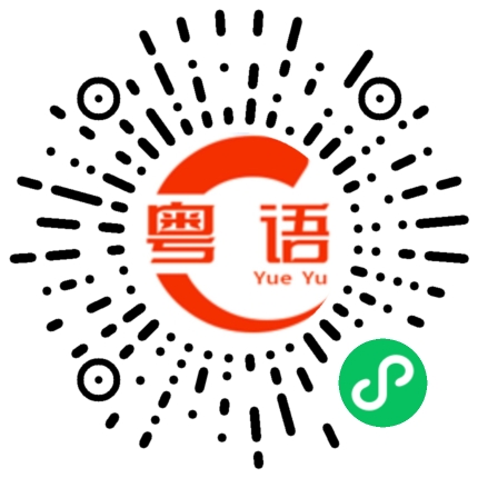 扫一扫听呙的粤语发音