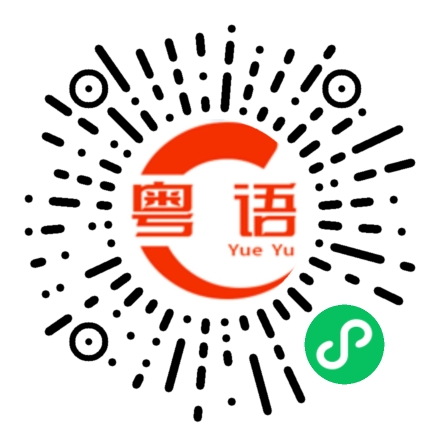 扫一扫听珍珠都没有这么真的粤语发音