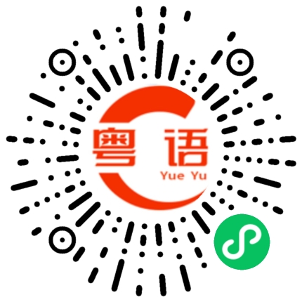 扫一扫听各自的粤语发音