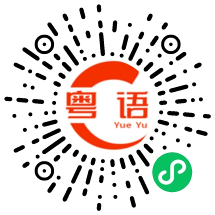 扫一扫听苑的粤语发音