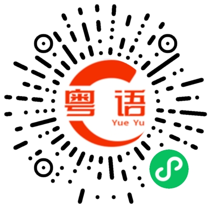 扫一扫听陇的粤语发音
