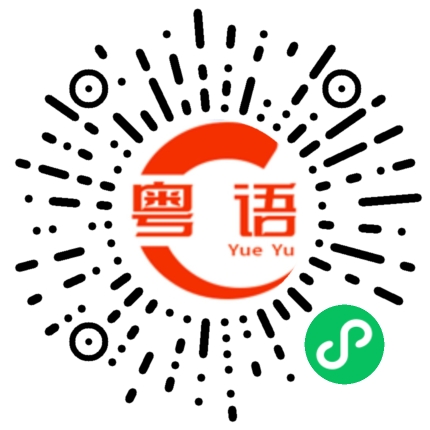 扫一扫听煜的粤语发音