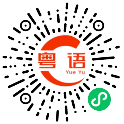 扫一扫听只是的粤语发音