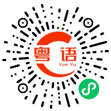 扫一扫听疲劳的粤语发音