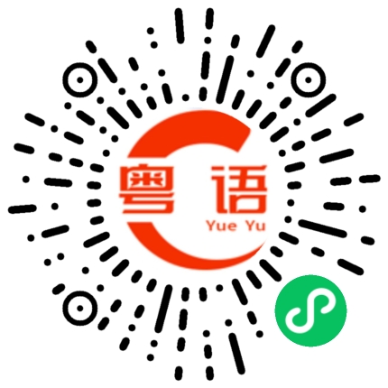 扫一扫听衿的粤语发音