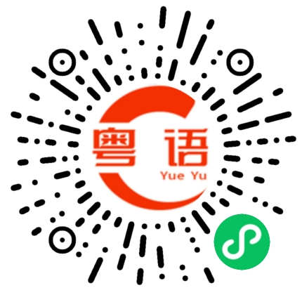 扫一扫听不用赚钱啊的粤语发音