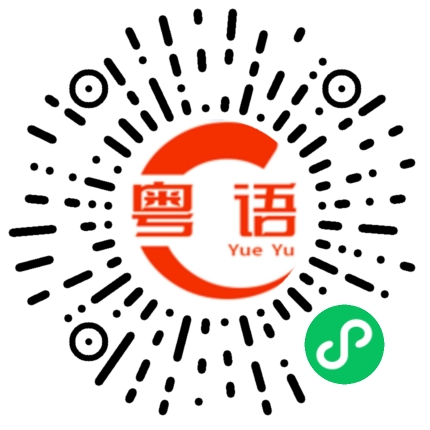 扫一扫听迥的粤语发音