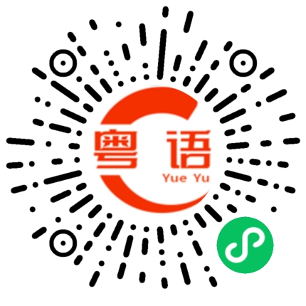 扫一扫听扱的粤语发音