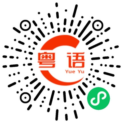 扫一扫听湦的粤语发音