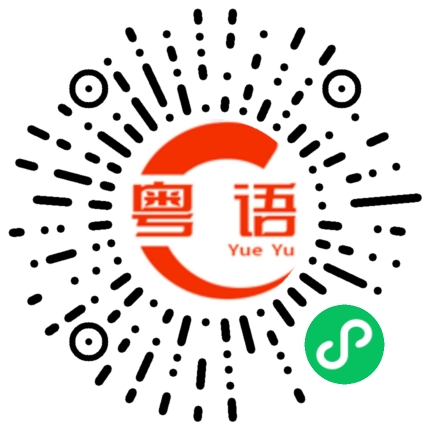 扫一扫听臻的粤语发音