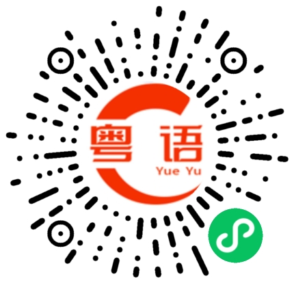 扫一扫听囡囡的粤语发音