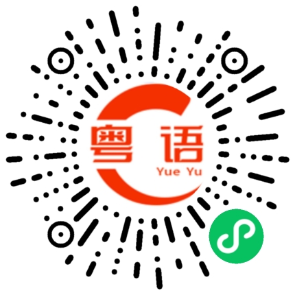 扫一扫听掉的粤语发音