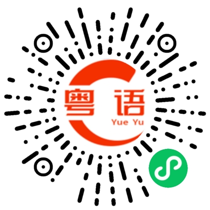 扫一扫听庥的粤语发音