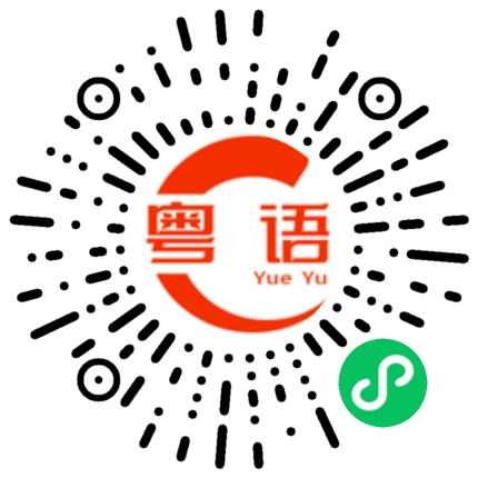 扫一扫听海阔天空的粤语发音