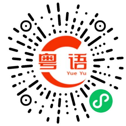 扫一扫听离开的粤语发音
