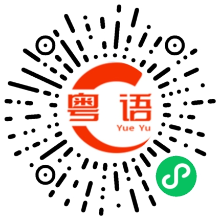 扫一扫听厉害的粤语发音
