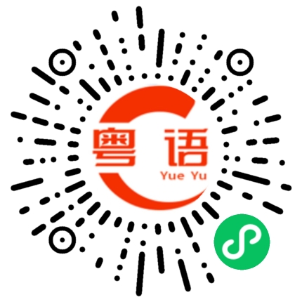 扫一扫听至的粤语发音