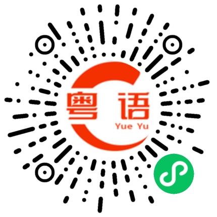 扫一扫听考虑的粤语发音