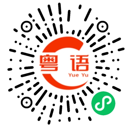扫一扫听拿主意的粤语发音