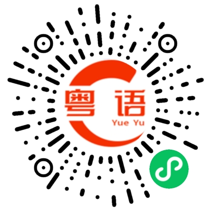 扫一扫听训的粤语发音
