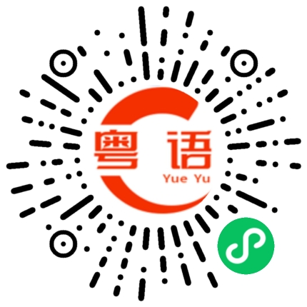 扫一扫听做船游览的粤语发音