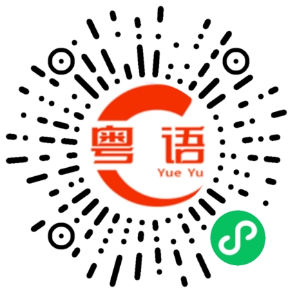 扫一扫听菲的粤语发音