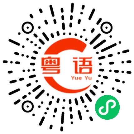 扫一扫听数不清的粤语发音