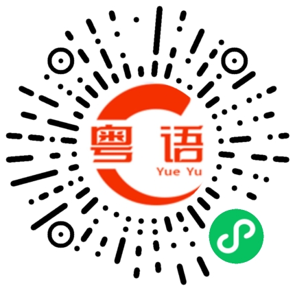 扫一扫听噱的粤语发音