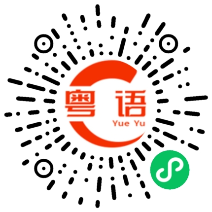 扫一扫听矣的粤语发音