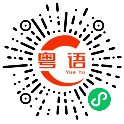扫一扫听你是哪位？的粤语发音