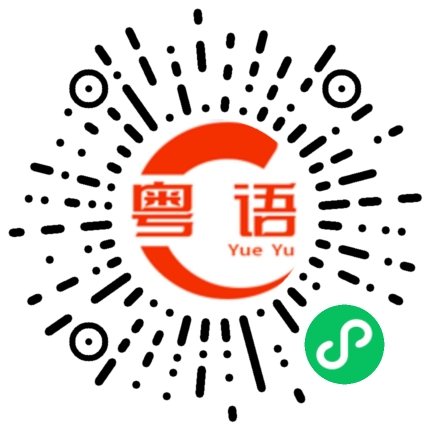 扫一扫听没人比得上的粤语发音