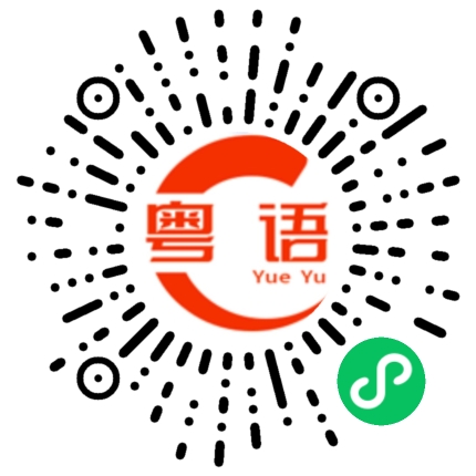 扫一扫听决定的粤语发音