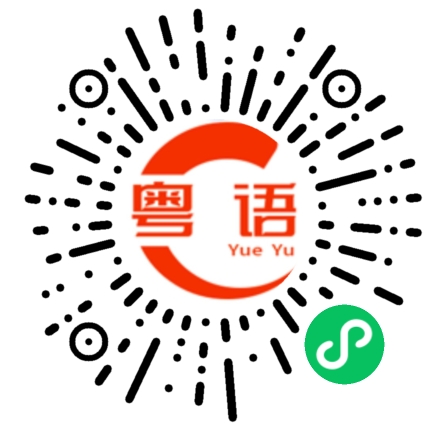 扫一扫听长的粤语发音