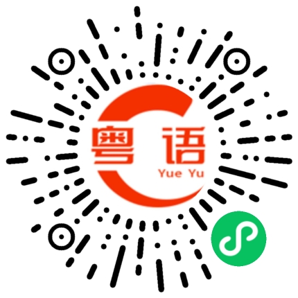 扫一扫听脯的粤语发音
