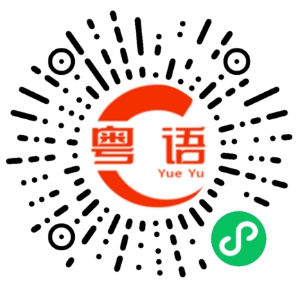 扫一扫听听故事的粤语发音