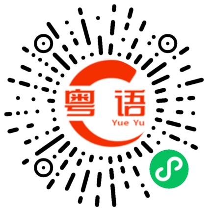 扫一扫听净的粤语发音