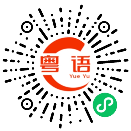 扫一扫听划船的粤语发音