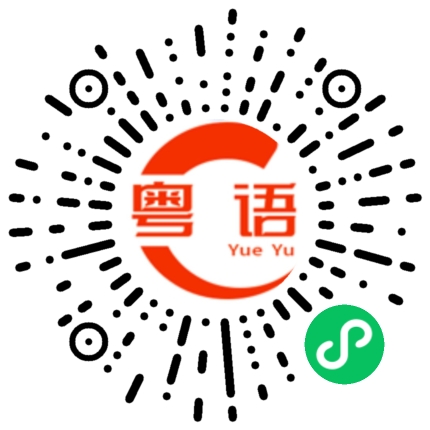 扫一扫听拔河的粤语发音