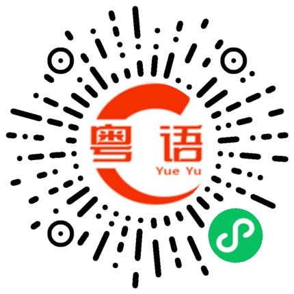 扫一扫听隽的粤语发音
